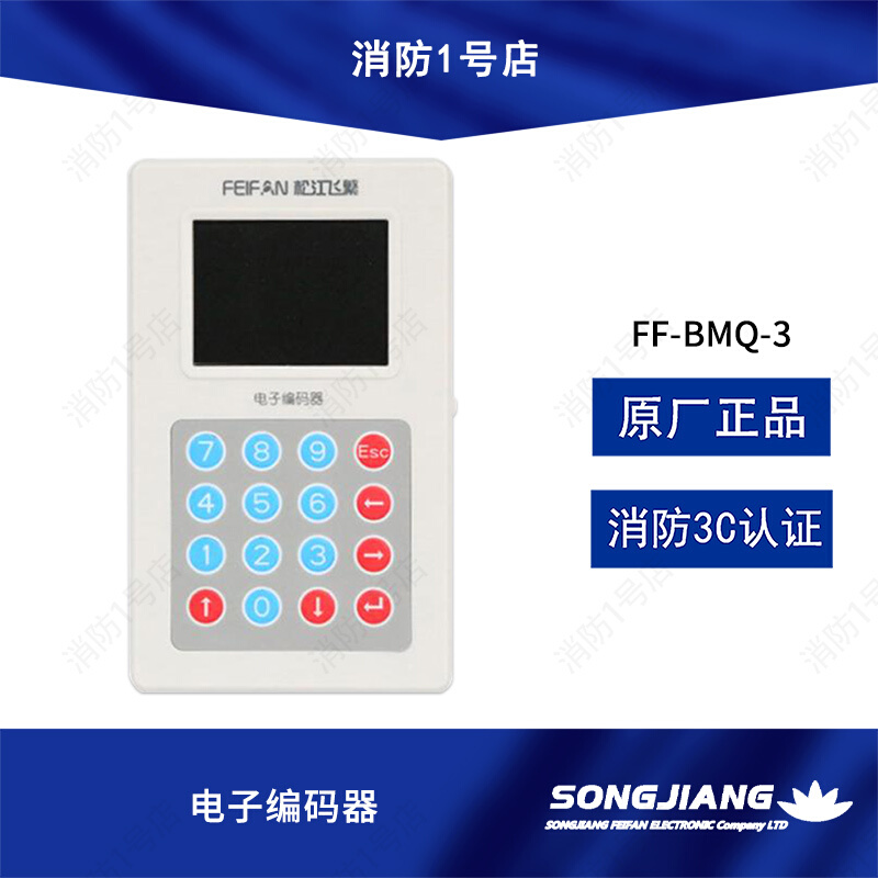 上海松江飞繁消防设备编码器FF-BMQ-3电子编码器报警模块