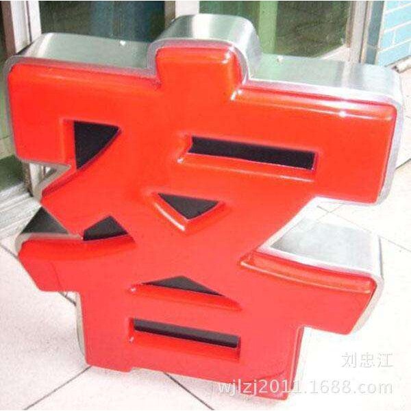 供应亚克力发光字 吸塑发光字 亚克力平面发光字 通体发光字LED