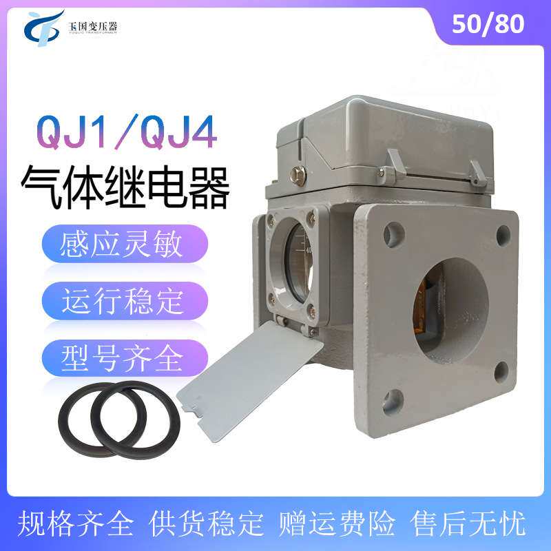沈阳玉国 气体瓦斯继电器QJ4 QJ1-50 80TH变压器保护装置250v0.3A