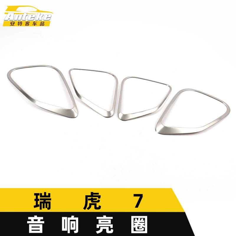 适用于瑞虎7音响箱亮圈瑞虎7不锈钢喇叭罩装饰贴汽车内饰配件用品