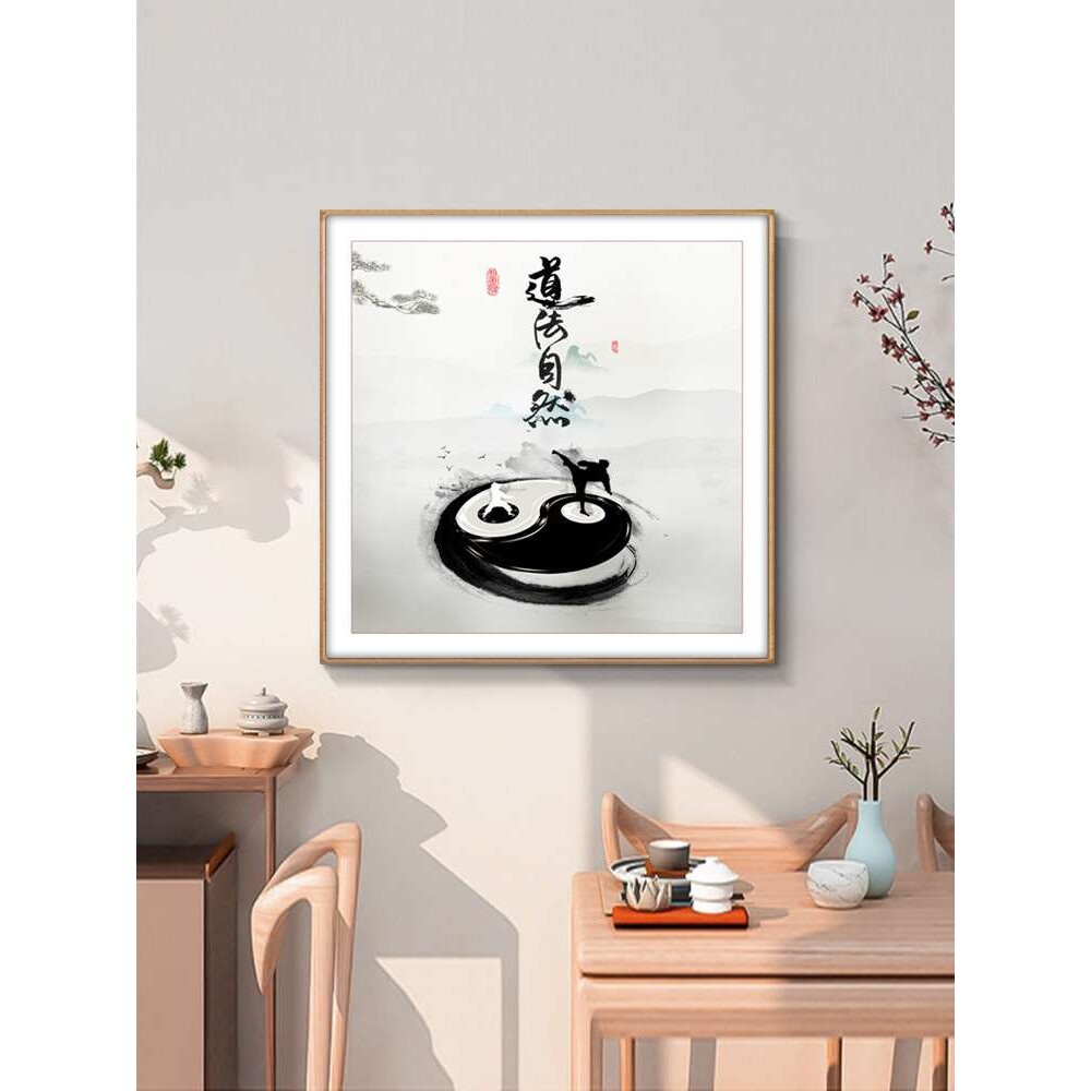 道法自然字画书法作品办公室客厅书房茶室挂画装饰画已装裱