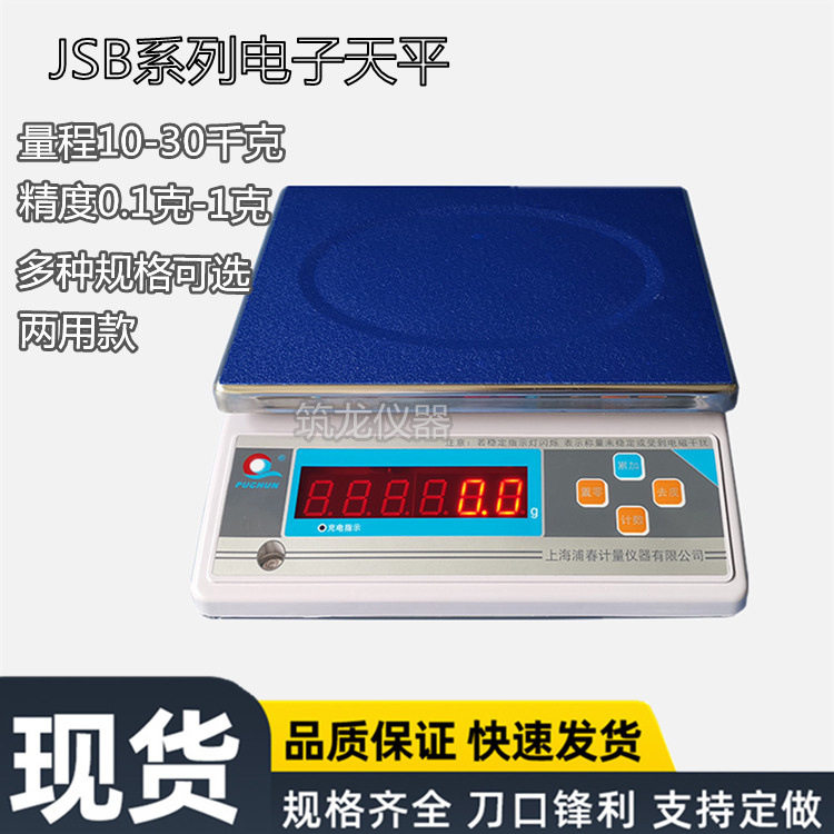 上海浦春JSB10-1电子计重秤电子秤台秤公斤称10/15/0.1g/30kg/1g