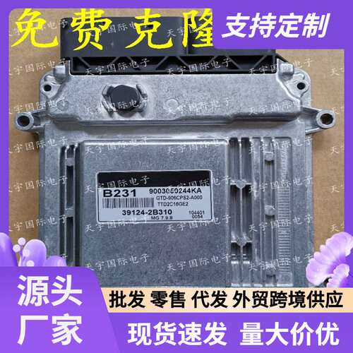 适用现代起亚电脑板ECU 39124-2B310 B231 MG7.9.8 9003050244KA