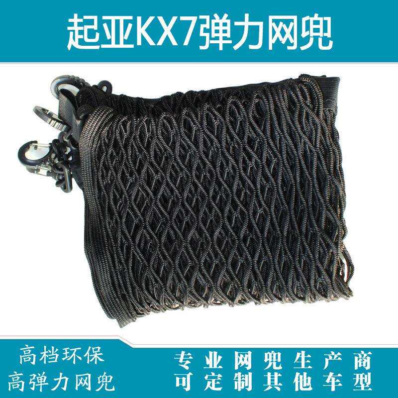 起亚KX7汽车后备箱专用行李固定弹力网遮挡储盖罩物收纳网兜改装