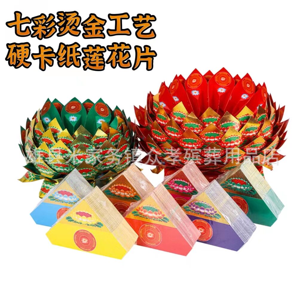 烫金七彩莲花硬卡纸元宝纸祭祀