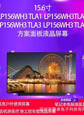 LP156WH3TLA1LP156WH3TLA2LP156WH3TLA3LP156WH3TLAA屏幕