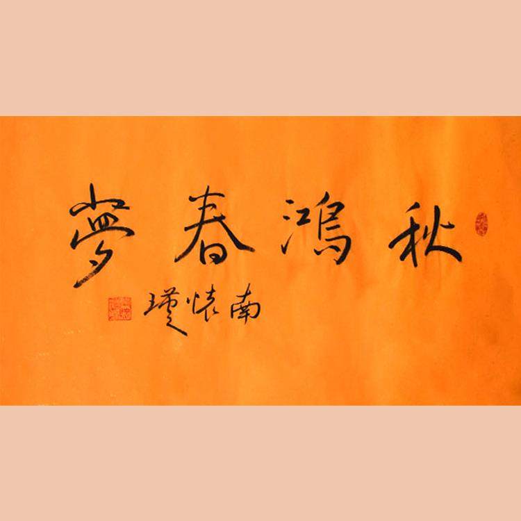 琢璞堂字画南怀瑾书法手绘临摹秋鸿春梦名人字画客厅装饰画