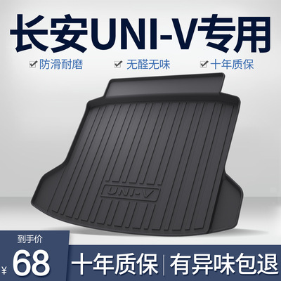 适用长安univ后备箱垫idd内饰改装配件24款汽车专属装饰尾箱垫
