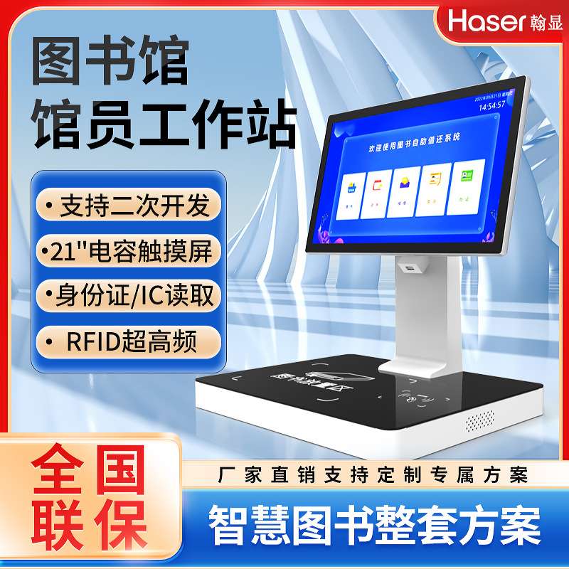 智慧图书馆超高频书籍自助借还书机图书档案管理馆员工作站一体机
