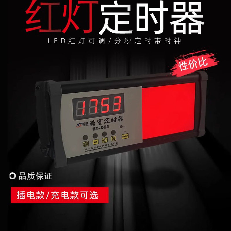 恒硕暗室LED红灯定时器可调