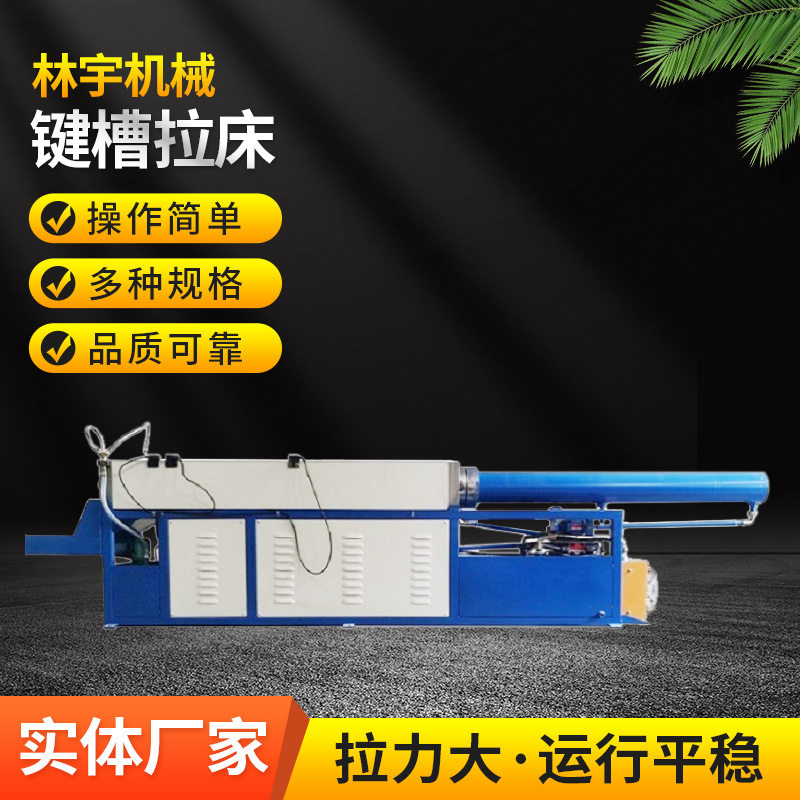键槽拉床液压采用镀硬铬光轴配石墨铜套广东江门工厂供应销售
