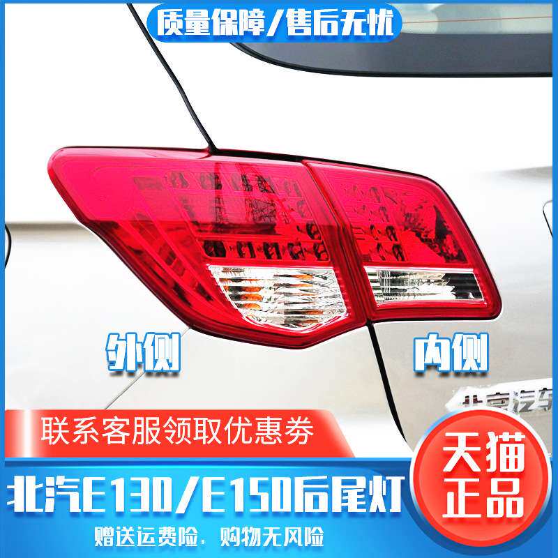 北京汽车北汽E130 E150后尾灯 两厢三厢灯刹车灯总成配件海奕心