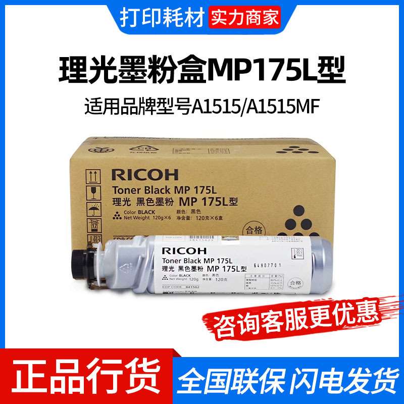 理光墨粉盒MP175L型(841562)黑色/3500页/120g  适用机型A1515