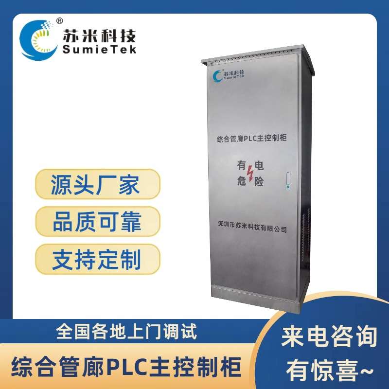 智慧城市综合管廊 ACU控制柜 PLC主站控制器 本地可编程 苏米科技