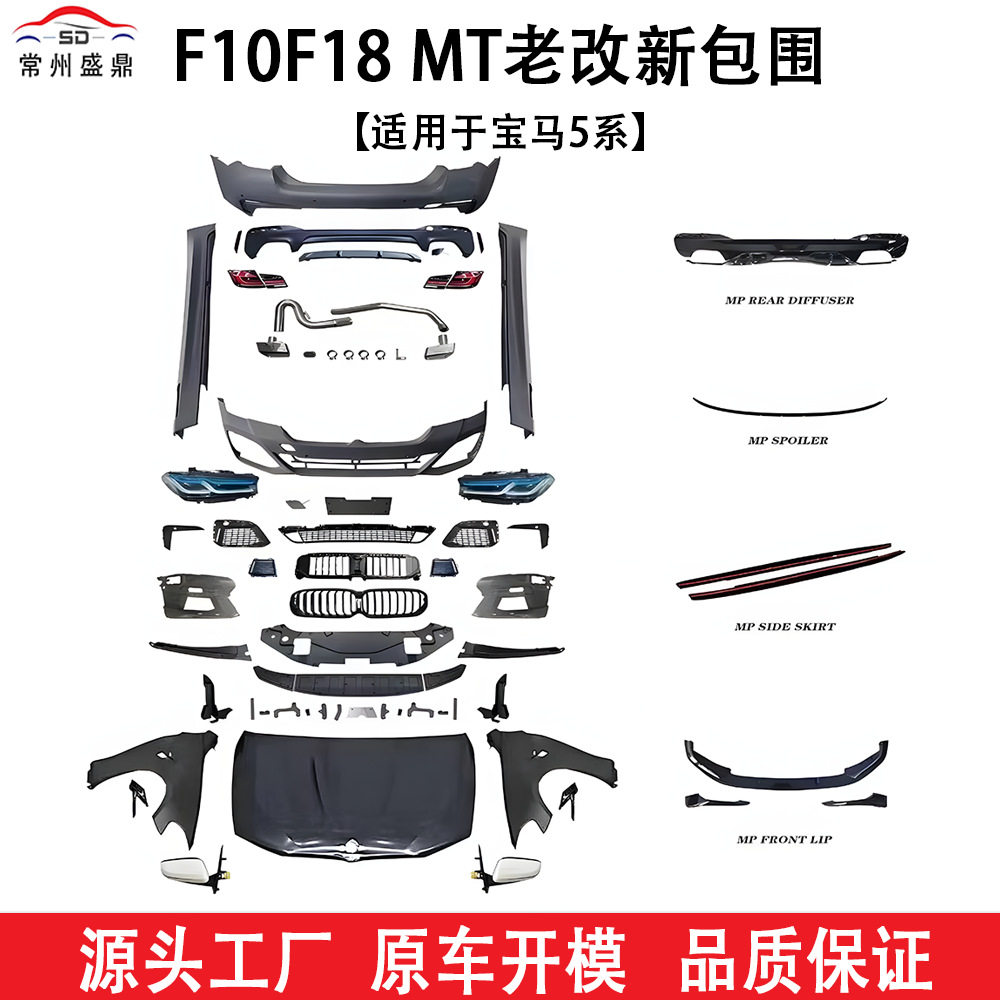适用于宝马5系(11-17)F10F18 MT老改新包围汽车改装件货量大价优