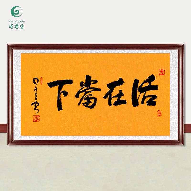 琢璞堂字画星云大师书法活在当下手写临摹名人字画客厅装饰画