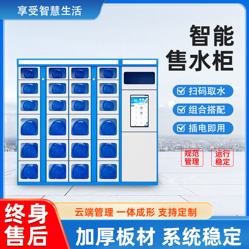 社区办公楼无人自助扫码售水机