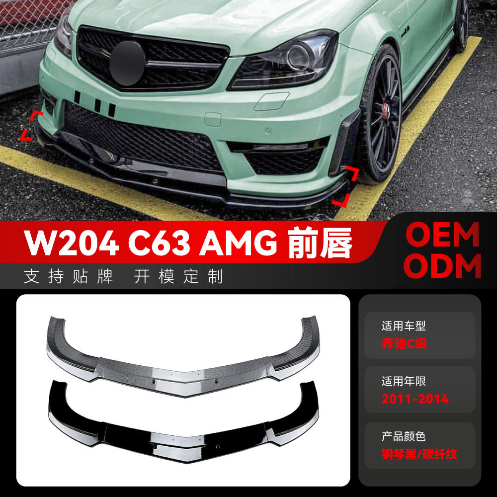 适用2011-2014奔驰c级w204 s204 c63 amg专用前铲前唇包围改装件