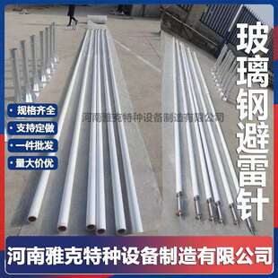 雷达站抗干扰玻璃钢避雷针8米气象台玻璃钢避雷针10米手动避雷针