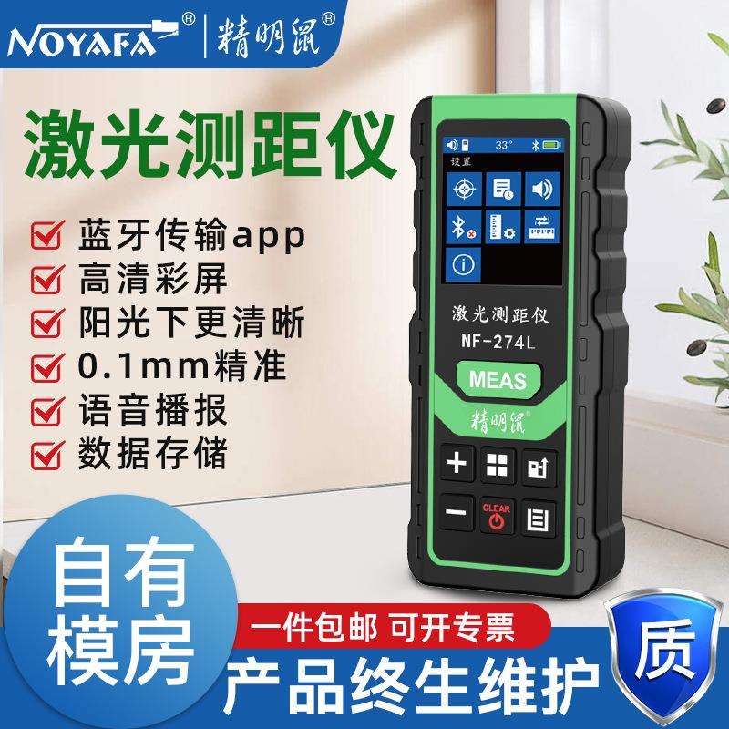 精明鼠NF-274绿光测距仪手持室内户外红外线测量电子量尺