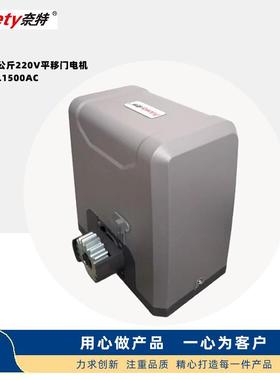 NT-SL1500AC平移门机工厂学校社区庭院门开门机门重1500KG以内