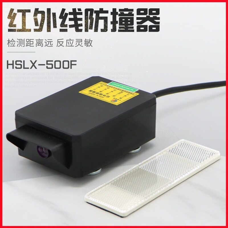 HSLX--500F红外防撞限位开关