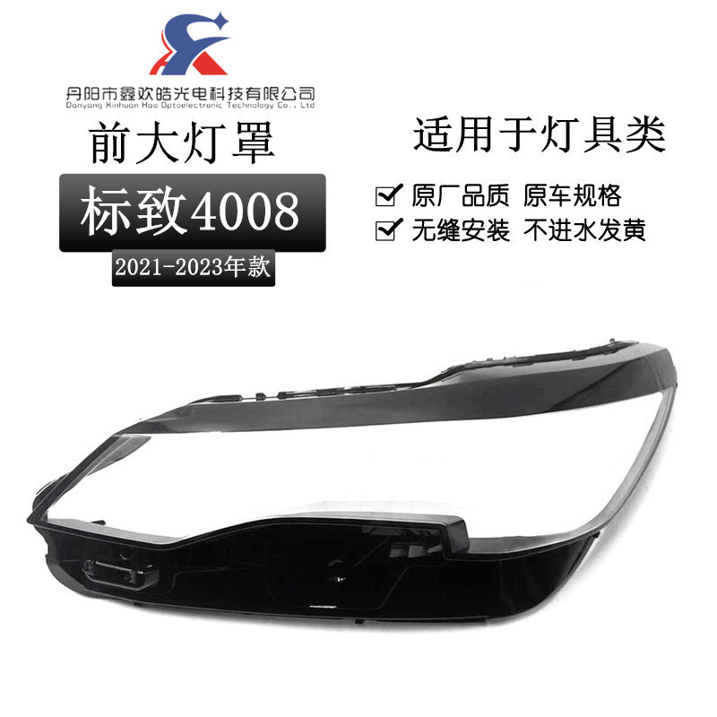 适用于标致4008大灯罩 21-23款4008大灯透明灯罩 大灯壳 大面罩