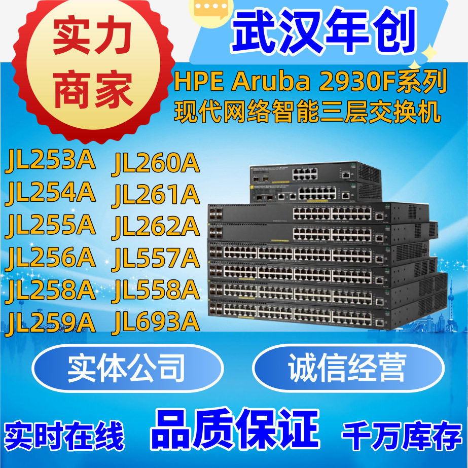 Aruba2930F批发JL253A/254A/255A/256A/262A/260A/261A/557A/558A