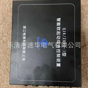 浙江恒泰QJR-ZBRQ-3型智能软启动综合控制装置