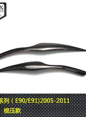 适用BMW宝马E90/E91老3系灯眉碳纤维大灯前睫眼睑汽车外饰改装贴