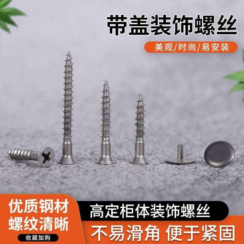 高定螺丝盖帽带装饰盖自攻机丝螺丝柜体连接螺丝钉带帽加长橱柜