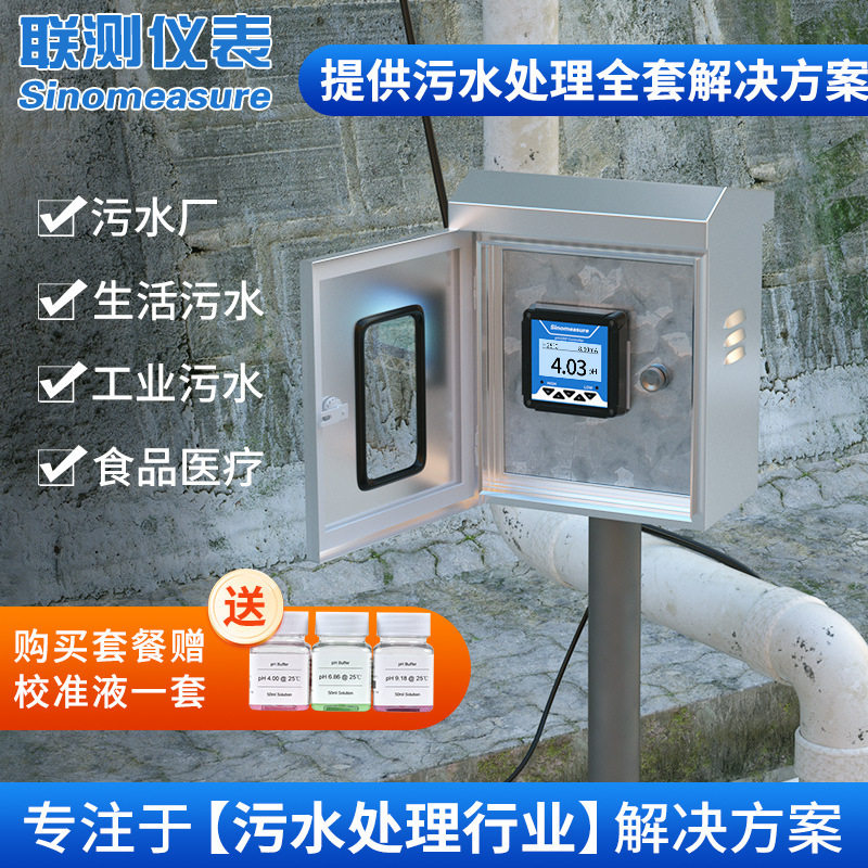 联测污水处理pH控制器控制柜自动监测酸碱度探头废水自来水酸度计