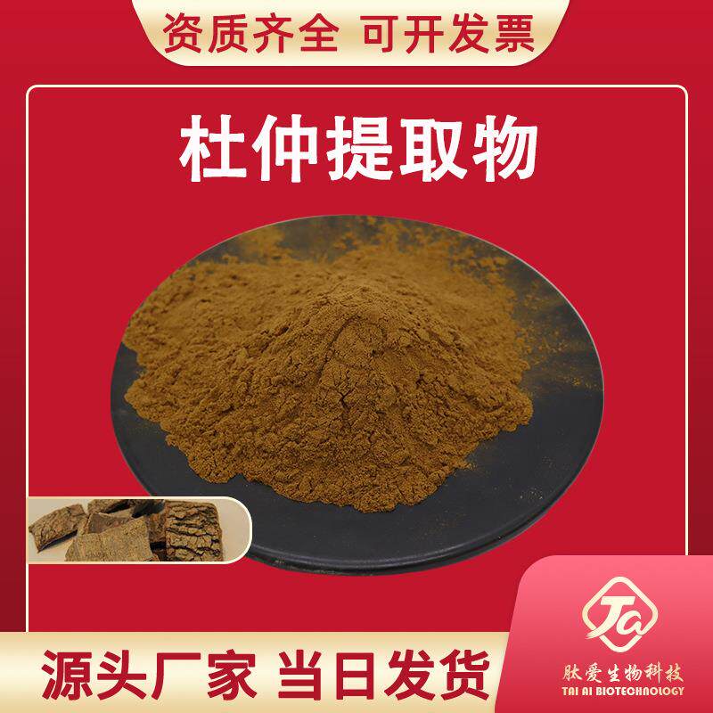 杜仲提取物10:1肽爱生物杜仲树皮提取杜仲粉现货量大从优