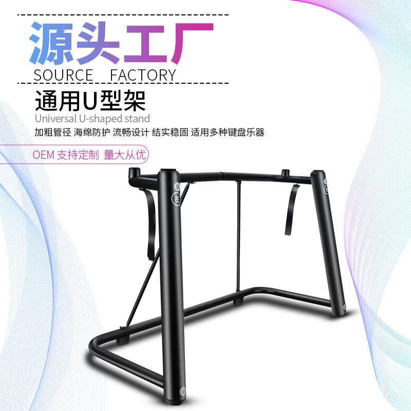 工厂直销U型电子琴架电钢琴键盘合成器键盘累乐器琴加粗加厚通用