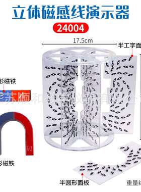 立体磁感线演示器 24004附蹄形磁铁条形磁铁物理磁场演示实验器材