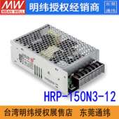 明纬HRP 150N3 12150W12V13A单组输出带PFC功能超高峰值开关电源