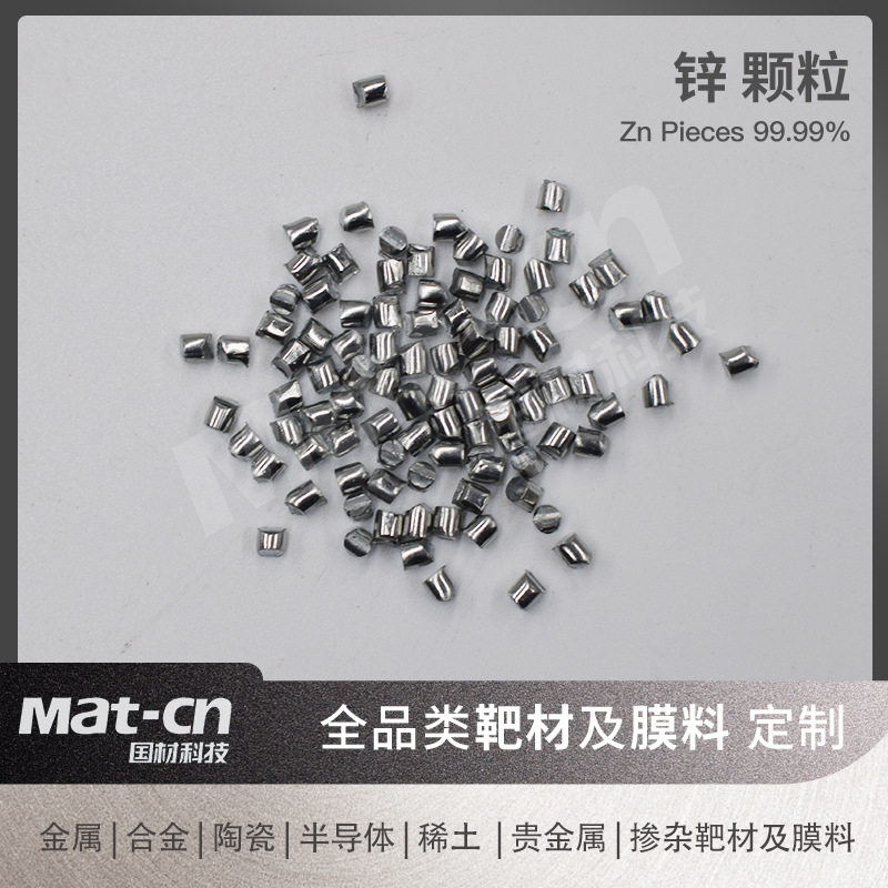 高纯柱状锌颗粒 4N金属Zn膜料 蒸发镀膜用汽车紧固件电子设备外壳