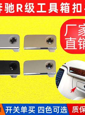 适用奔驰R级杂物箱拉手R320R280R300工具箱开关W251手套箱扣手