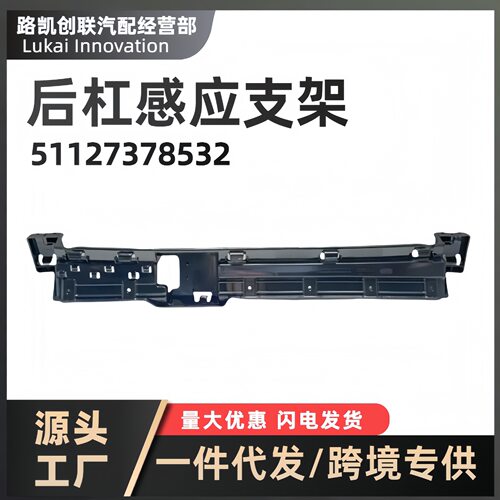 后定位件后杠感应支架 51127378532 适用BMW宝马X1F48G49跨境优选