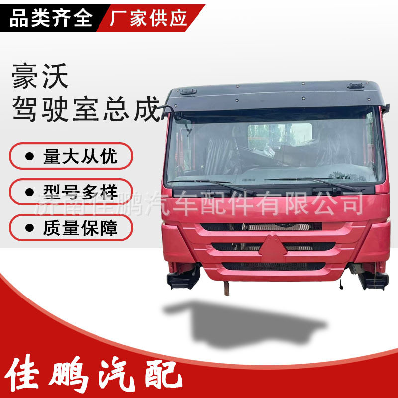 重汽豪沃轩德翼6驾驶室总成
