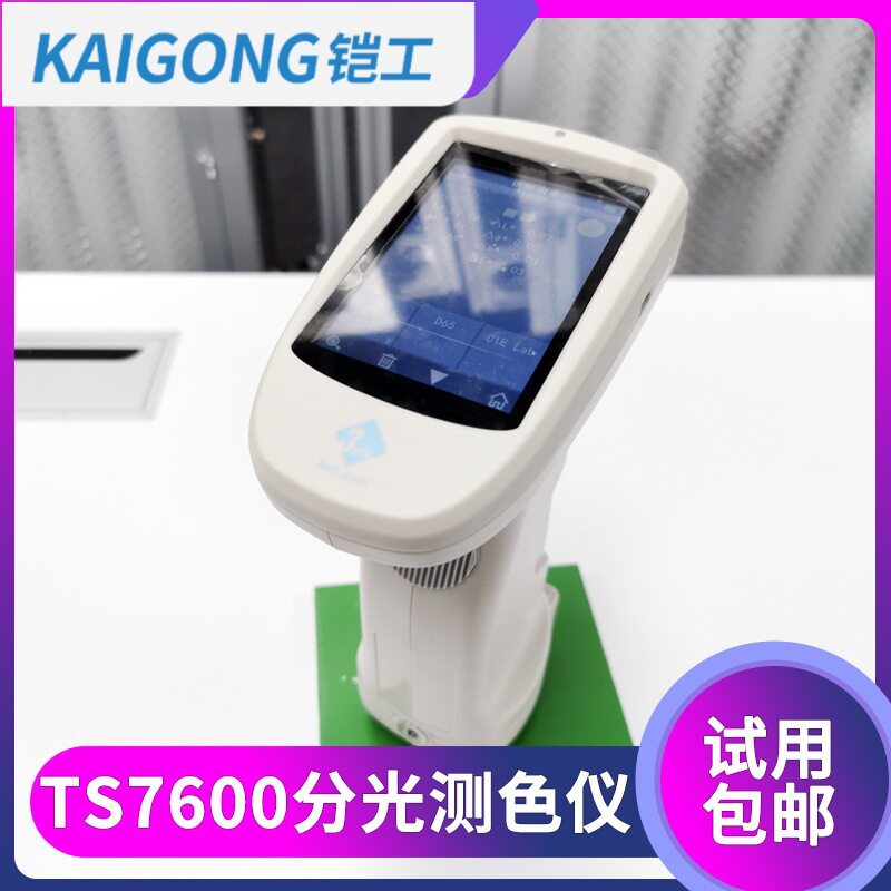 铠工油漆油墨分光测色仪TS7600塑胶电子光栅色差仪汽车金属比色计