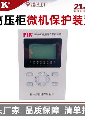 福一开10-35kv电力微机保护测控装置680高压环网柜线路综合保护