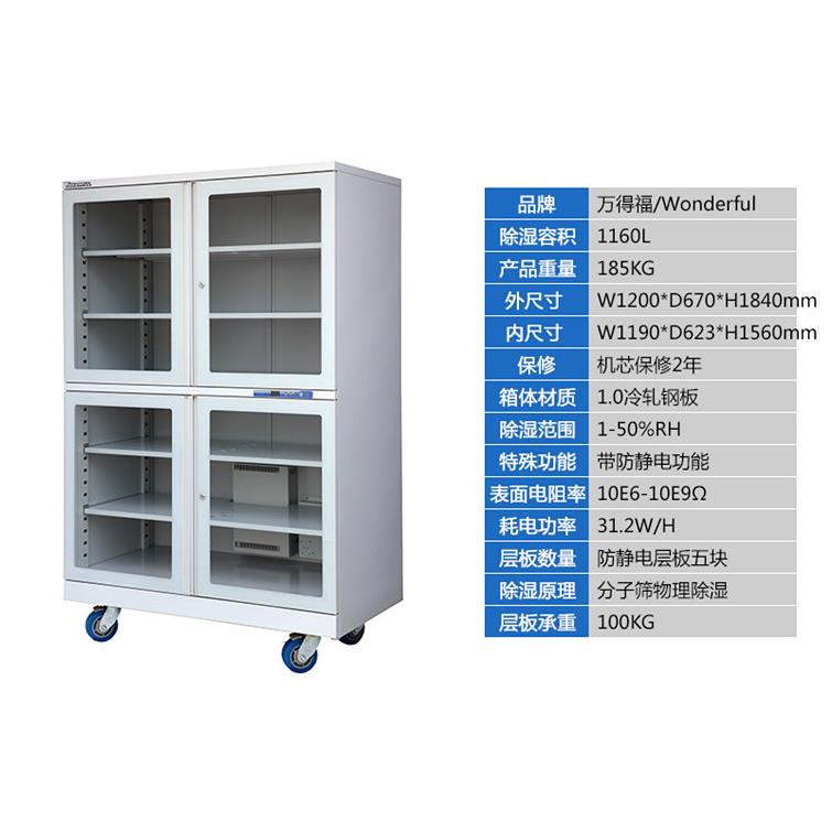 万得福ESD-1300CH工业IC芯片防潮柜防静电干燥柜led元器件除湿柜