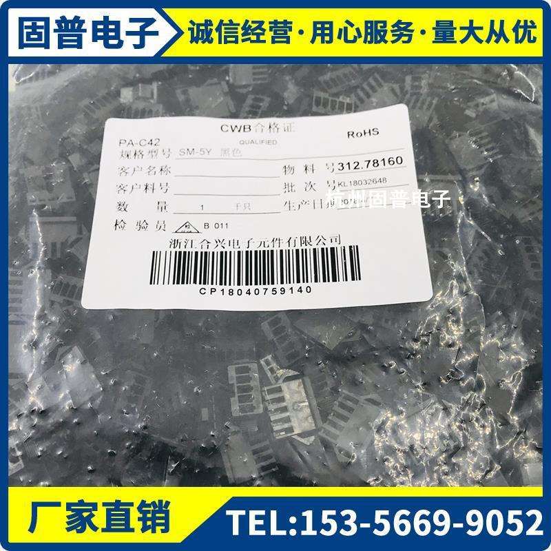浙江合兴电子CWB接插件SM-2/3/4/5/6/7/8/9/10Y插头间距2.5MM黑色