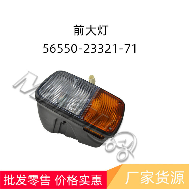 叉车配件前大灯 56550-23321-71适用于TOYOTA丰田叉车