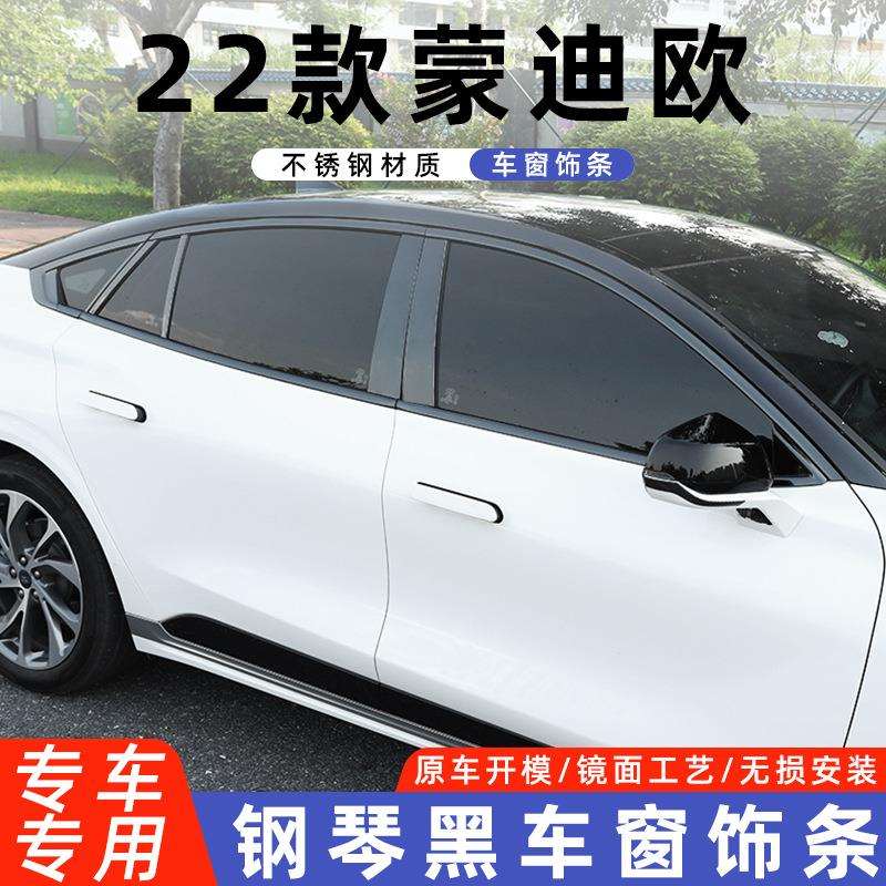 适用与22款蒙迪欧钢琴黑车窗饰条黑武士改装车窗亮条烤漆饰条