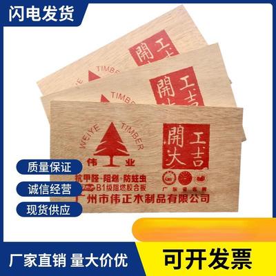 广州伟业牌阻燃板阻燃B1环保E1/E0胶合板多层板木工板难燃防火