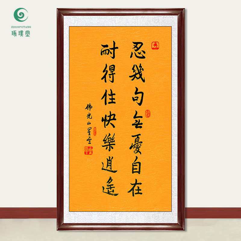 琢璞堂字画星云大师书法忍几句手写临摹名人字画客厅装饰挂画