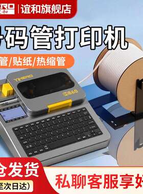 谊和M860电子线号机号码管打印机PVC套管贴纸全自动
