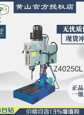 /含税13%/黄山台钻Z4025CL工业台钻